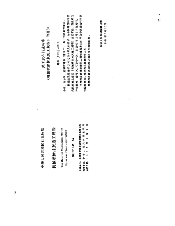 JGJT 105-1996 机械喷涂抹灰技术规程