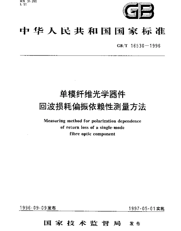 GBT 16530-1996 单模纤维光学器件回波损耗偏振依赖性测量方法