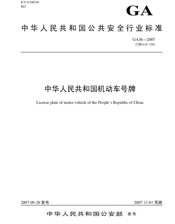GA 36-2007 中华人民共和国机动车号牌