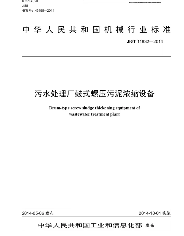 JBT 11832-2014 污水处理厂鼓式螺压污泥浓缩设备