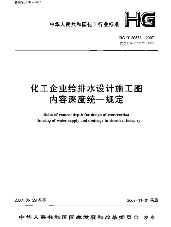 HGT 20572-2007 化工企业给排水设计施工图内容深度统一规定