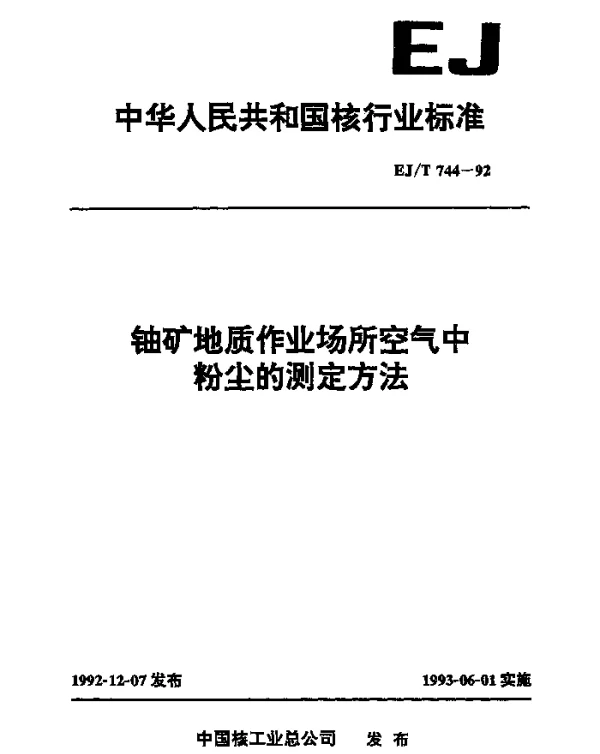 EJT 744-1992 铀矿地质作业场所空气中粉尘的测定方法