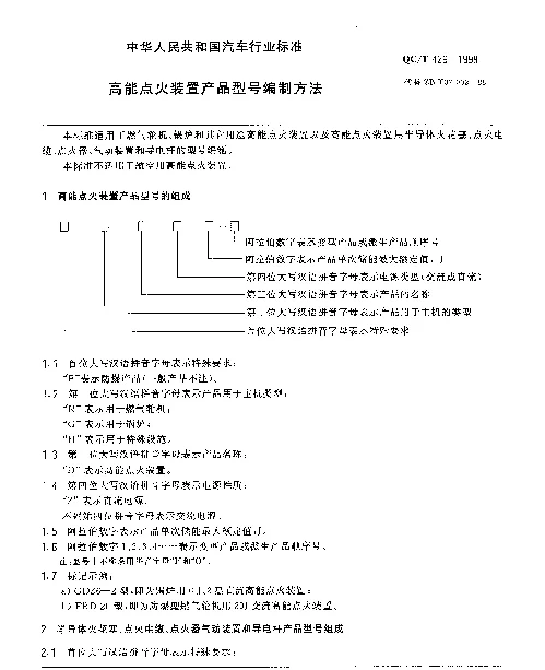 QCT 429-1999 高能点火装置产品型号编制方法