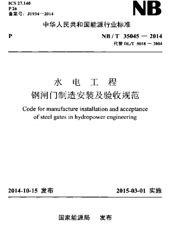NBT 35045-2014 水电工程钢闸门制造安装及验收规范