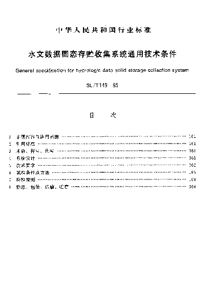 SLT 149-1995 水文数据固态存贮收集系统.通用技术条件