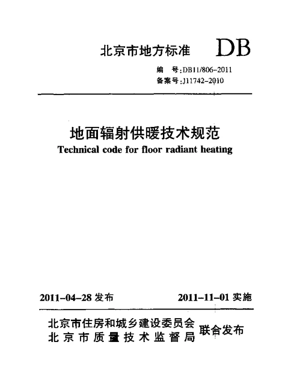 DB11T 806-2011 地面辐射供暖技术规范