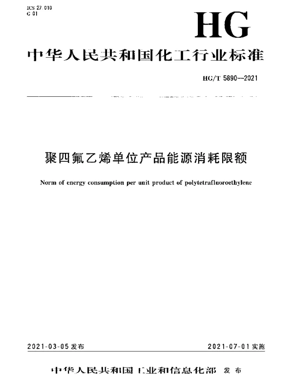 HGT 5890-2021 聚四氟乙烯单位产品能源消耗限额