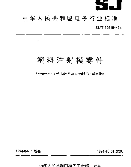 SJT 10519.30-1994 塑料注射模零件.喷流管