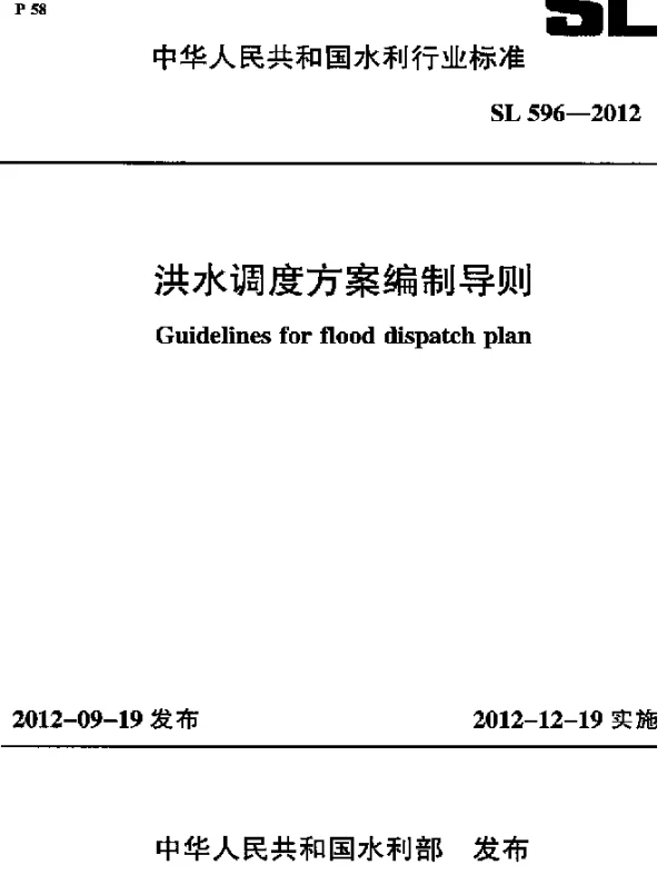 SL 596-2012 洪水调度方案编制导则