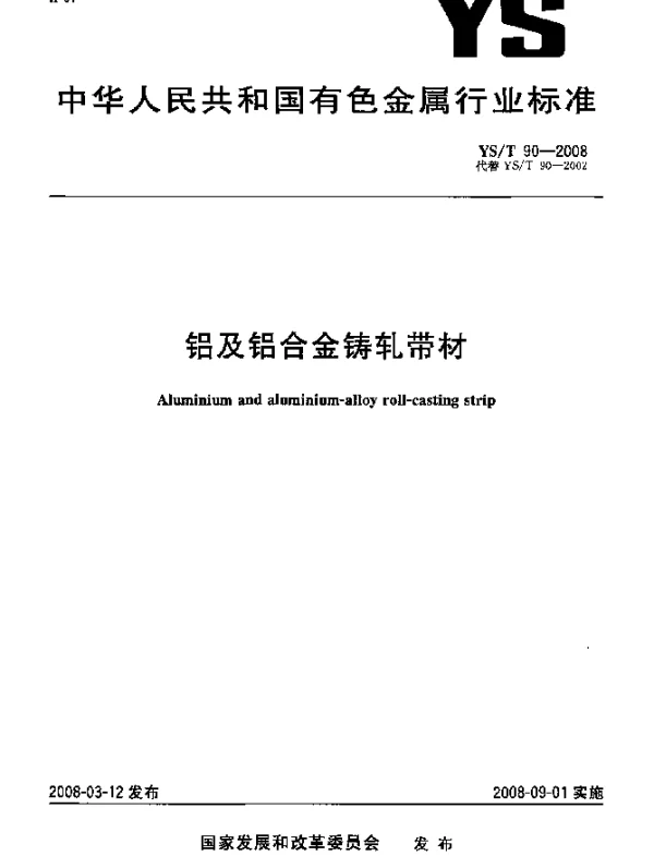 YST 90-2008 铝及铝合金铸轧带材