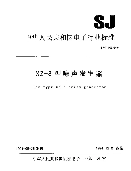 SJT 10238-1991 XZ-8型噪声信号发生器