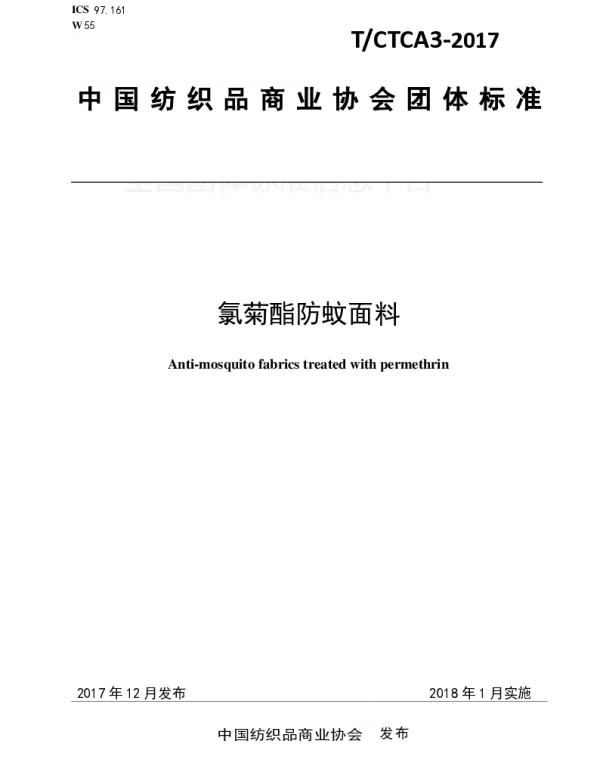TCTCA 3-2017 氯菊酯防蚊面料