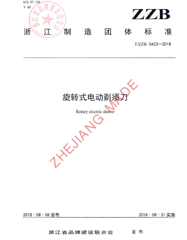 TZZB 0423-2018 旋转式电动剃须刀
