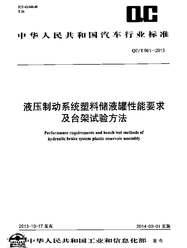 QCT 961-2013 液压制动系统塑料储液罐性能要求及台架试验方法