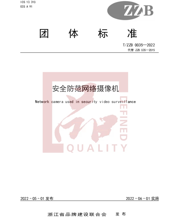 TZZB 035-2022 安全防范网络摄像机