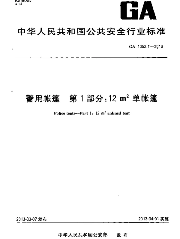 GA 1052.1-2013 警用帐篷 第1部分：12m2单帐篷