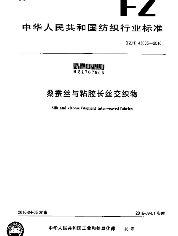 FZT 43035-2016 桑蚕丝与粘胶长丝交织物
