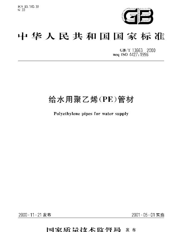 GBT 13663-2000 给水用聚乙烯(PE)管材