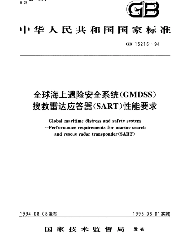 GB 15216-1994 全球海上遇险安全系统(GMDSS)搜救雷达应答器(SART)性能要求