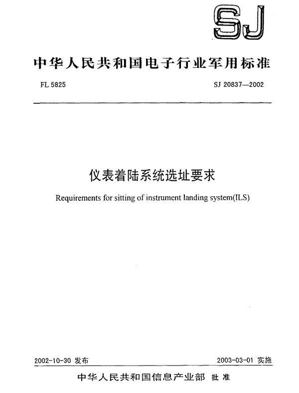 SJ 20837-2002 仪表着陆系统选址要求