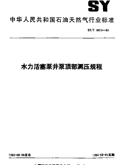 SYT 5813-1993 水力活塞泵井泵顶部测压规程
