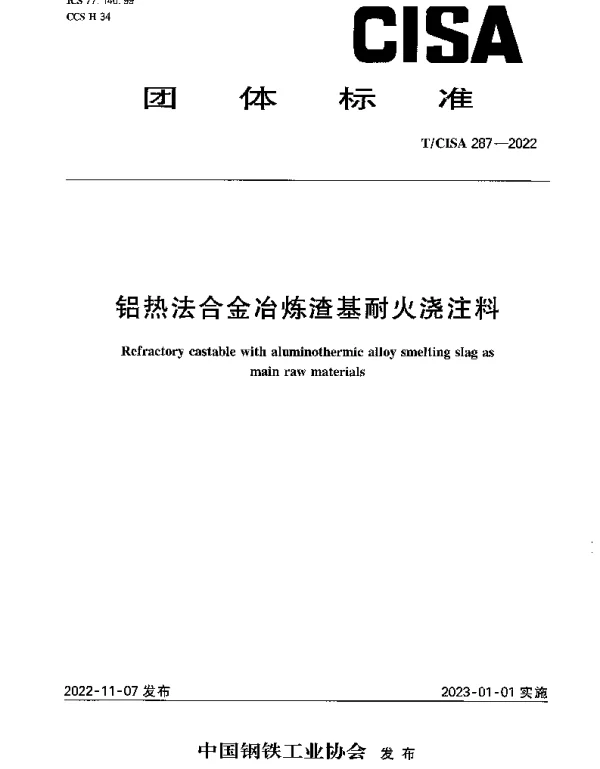 TCISA 287-2022 铝热法合金冶炼渣基耐火浇注料
