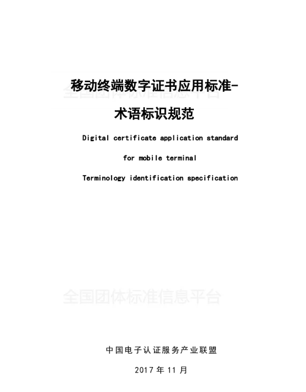 TWX 0002-2017 移动终端数字证书应用标准- 术语标识规范