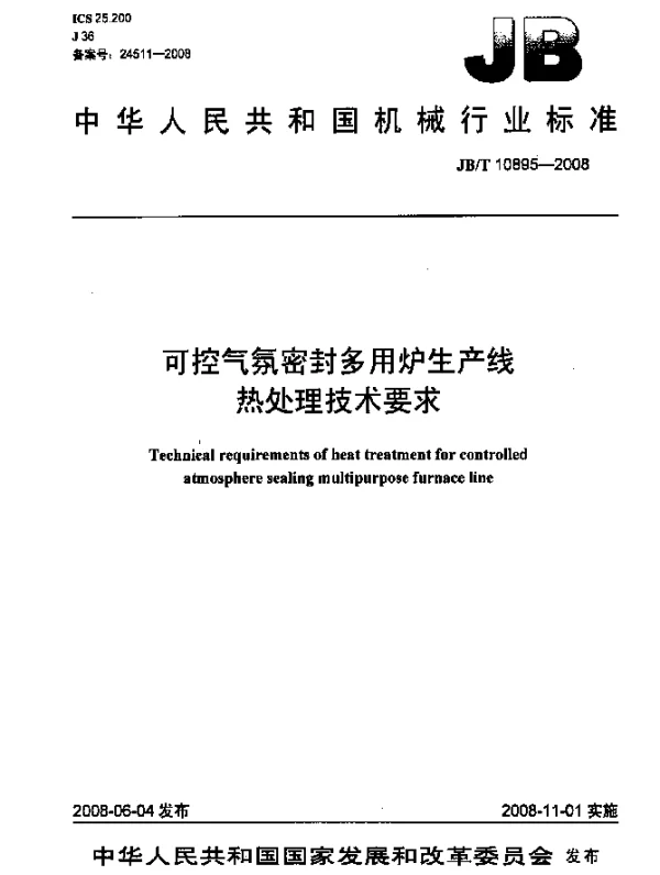 JBT 10895-2008 可控气氛密封多用炉生产线热处理技术要求