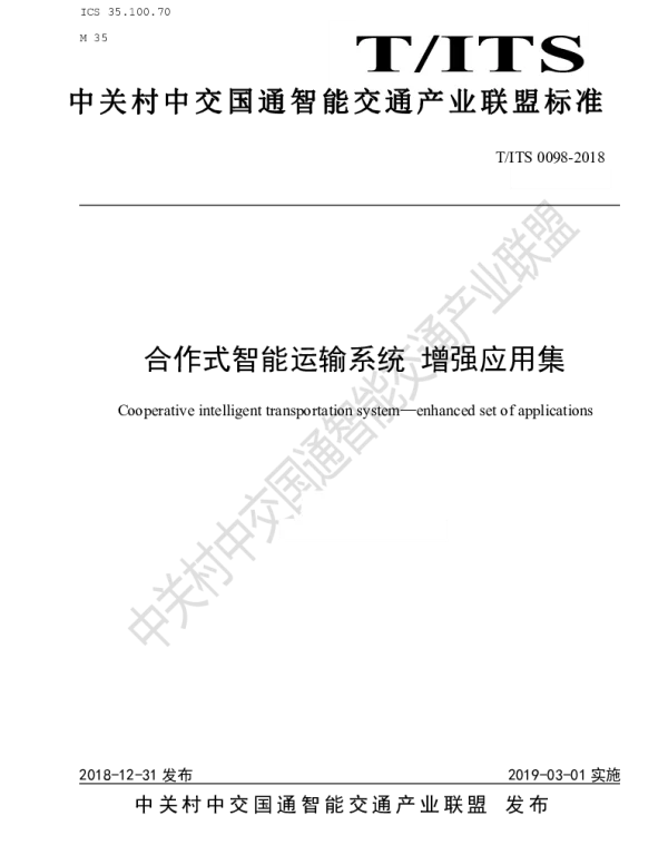 TITS 0098-2018 合作式智能运输系统 增强应用集