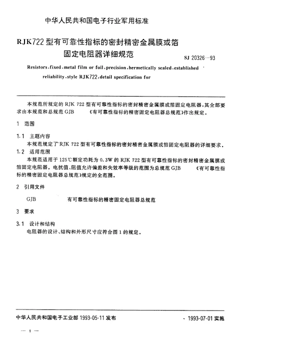 SJ 20326-1993 RJK722型有可靠性指标的密封精密金属膜或箔固定电阻器详细规范