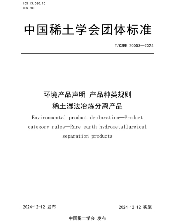 TCSRE 20003-2024 环境产品声明 产品种类规则  稀土湿法冶炼分离产品