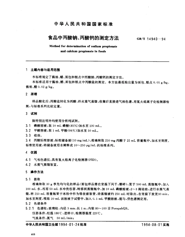 GBT 14940-1994 食品中丙酸钠、丙酸钙的测定方法