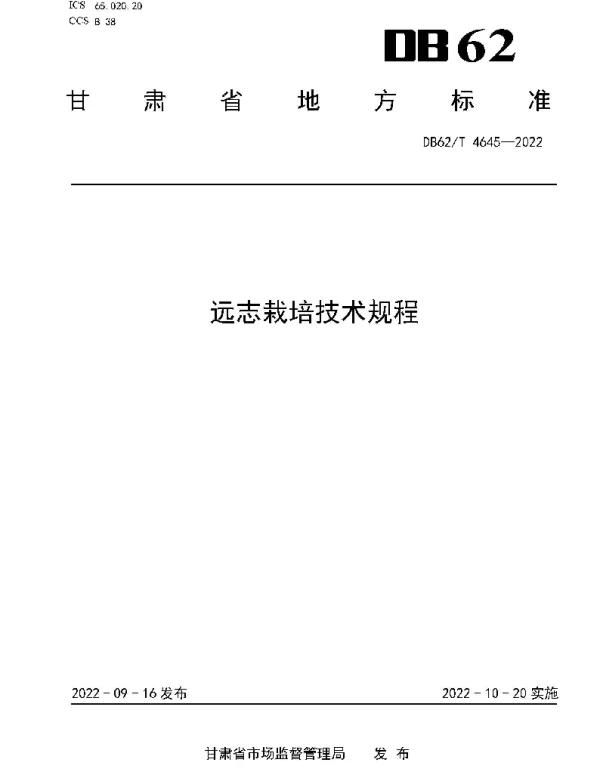 DB62T 4645-2022 远志栽培技术规程