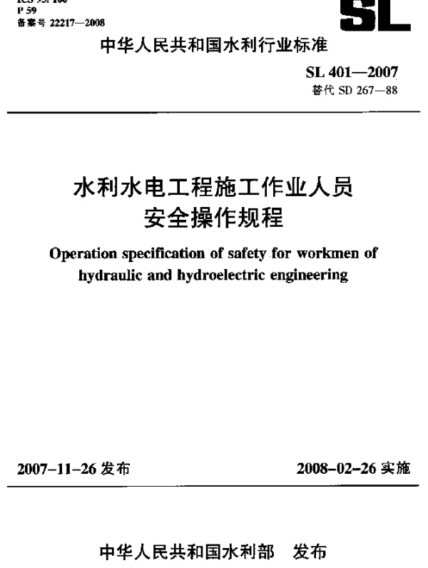 SL 401-2007 水利水电工程施工作业人员安全操作规程