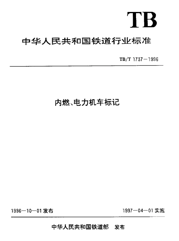 TBT 1737-1996内燃、电力机车标记
