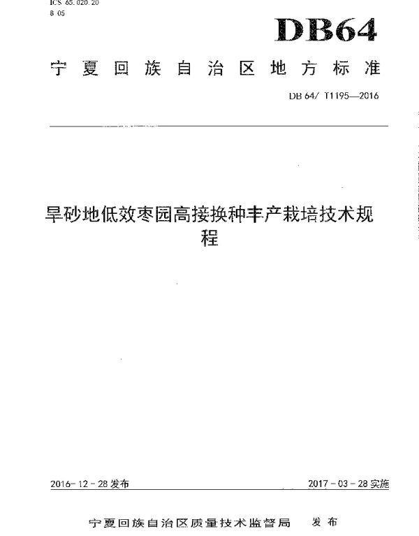 DB64T 1195-2016 旱砂枣低效枣园高接换种丰产栽培技术规程