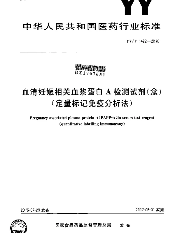 YYT 1422-2016 血清妊娠相关血浆蛋白A检测试剂（盒）（定量标记免疫分析法）