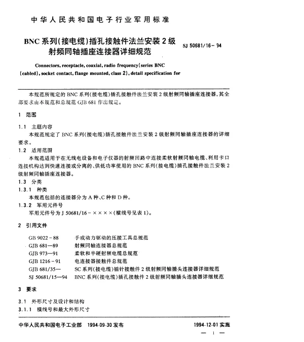 SJ 5068116-1994 BNC系列(接电缆)插孔接触件法兰安装2级射频同轴插座连接器详细规范