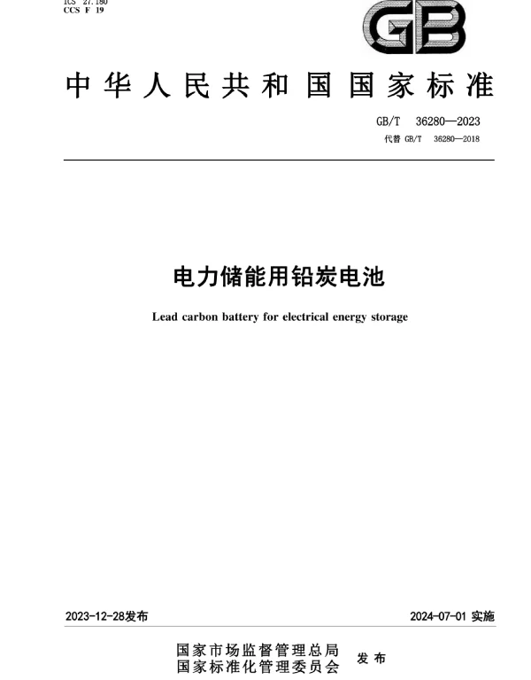GB_T_36280-2023_电力储能用铅炭电池
