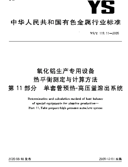 YST 119.11-2005 氧化铝生产专用设备 热平衡测定与计算方法 第11部分 单套管预热-高压釜溶出系统