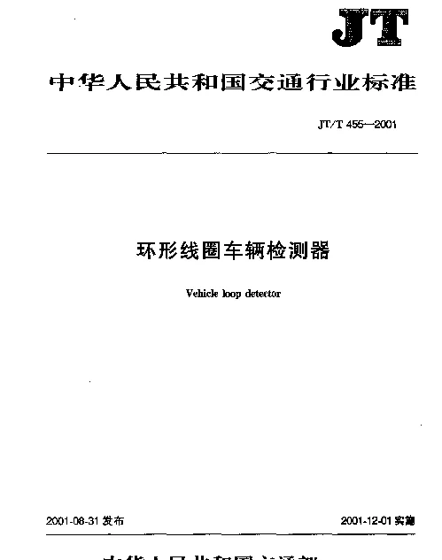 JTT 455-2001 环形线圈车辆检测器