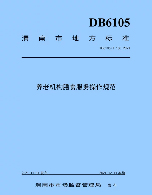 DB6105T 150-2021 养老机构膳食服务操作规范