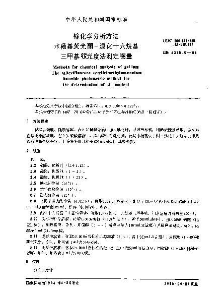 GB 4375.6-1984 镓化学分析方法 水杨基荧光酮-溴化十六烷基三甲基铵光度法测定锡量