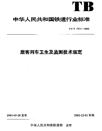 TBT 1932-2001 旅客列车卫生及监测技术规定