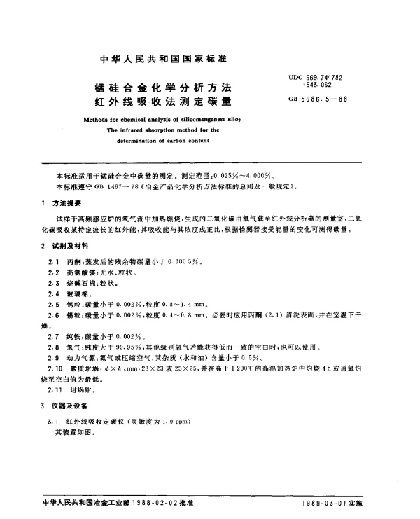 GB 5686.5-1988 锰硅合金化学分析方法红外线吸收法测定碳量