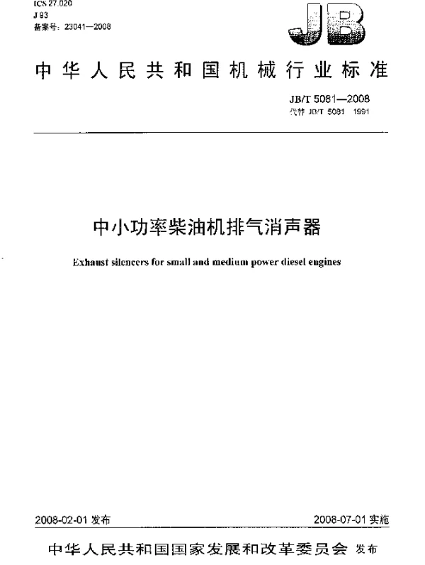 JBT 5081-2008 中小功率柴油机排气消声器