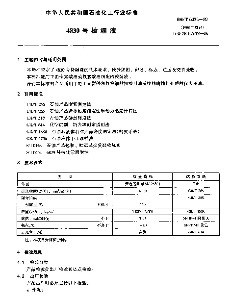 SHT 0435-1992 4830号检漏液