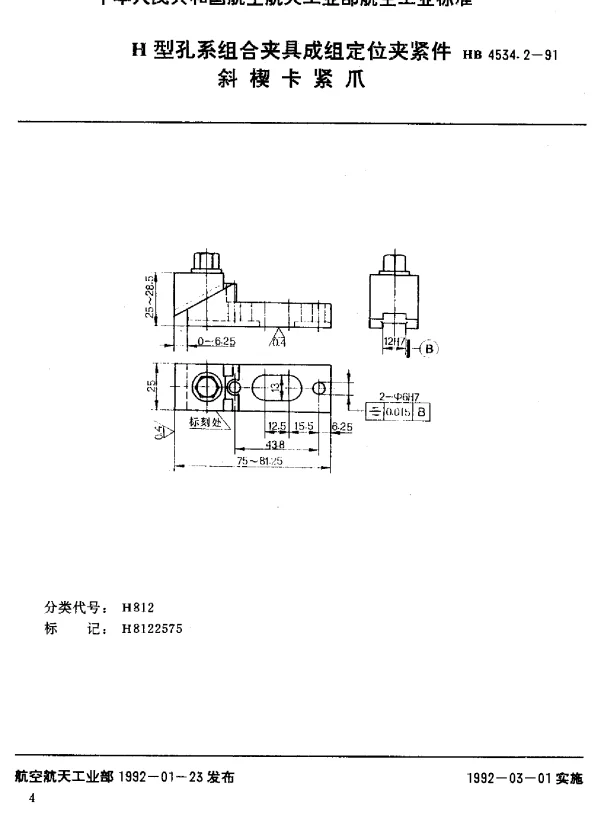 HB 4534.2-1991 H型孔系组合夹具成组定位夹紧件.斜楔卡紧爪