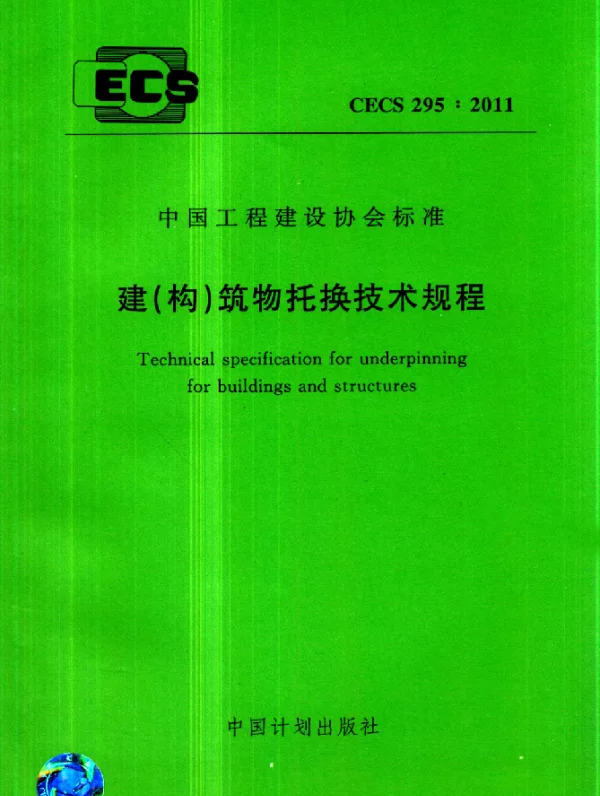 CECS 295-2011 建(构)筑物托换技术规程