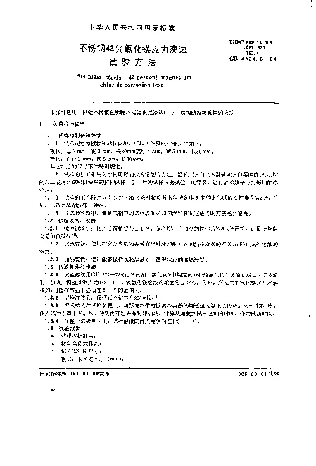 GB 4334.8-1984 不锈钢42%氯化镁应力腐蚀试验方法